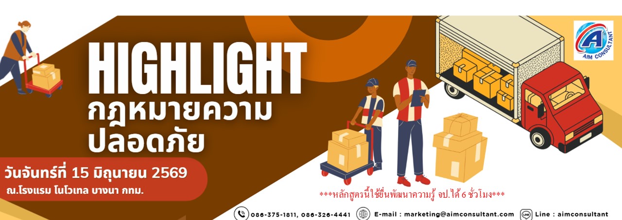 Main_Banner-Highlight_กฎหมายความปลอดภัย15.6.69._.jpg Main_Banner-Highlight_กฎหมายความปลอดภัย15.6.69._.jpg