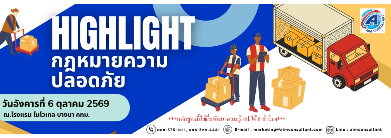 Main_Banner-Highlight_กฎหมายความปลอดภัย_6.10.69._.jpg Main_Banner-Highlight_กฎหมายความปลอดภัย_6.10.69._.jpg