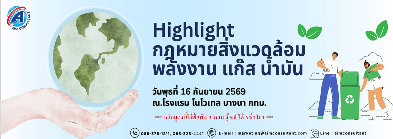 Main_Banner-Highlight_กฎหมายสิ่งแวดล้อม16.9.69._.jpg Main_Banner-Highlight_กฎหมายสิ่งแวดล้อม16.9.69._.jpg