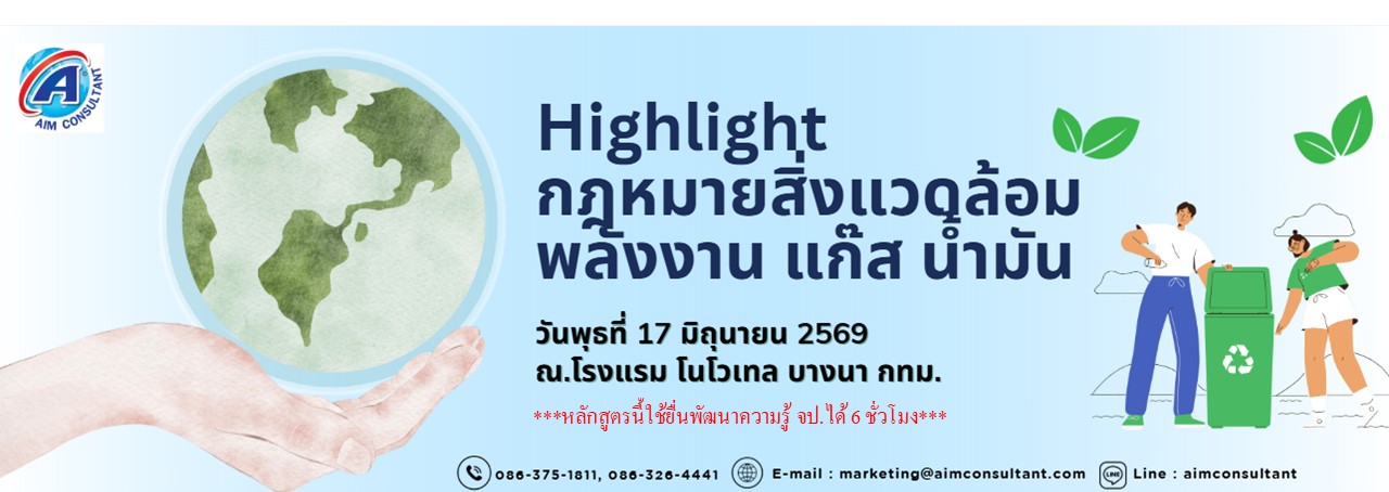 Main_Banner-Highlight_กฎหมายสิ่งแวดล้อม_17.6.69._.jpg Main_Banner-Highlight_กฎหมายสิ่งแวดล้อม_17.6.69._.jpg