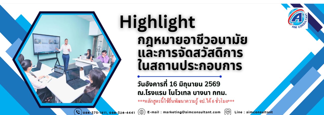 Main_Banner-Highlight_กฎหมายอาชีวอนามัย_16.6.69._.jpg Main_Banner-Highlight_กฎหมายอาชีวอนามัย_16.6.69._.jpg
