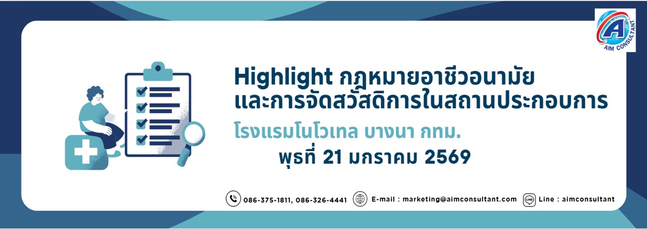 Main_Banner-Highlight_กฎหมายอาชีวอนามัย_21.1.69.jpg Main_Banner-Highlight_กฎหมายอาชีวอนามัย_21.1.69.jpg