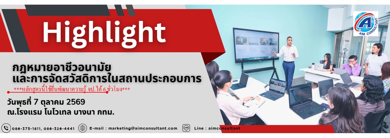 Main_Banner-Highlight_กฎหมายอาชีวอนามัย_7.10.69._.jpg Main_Banner-Highlight_กฎหมายอาชีวอนามัย_7.10.69._.jpg