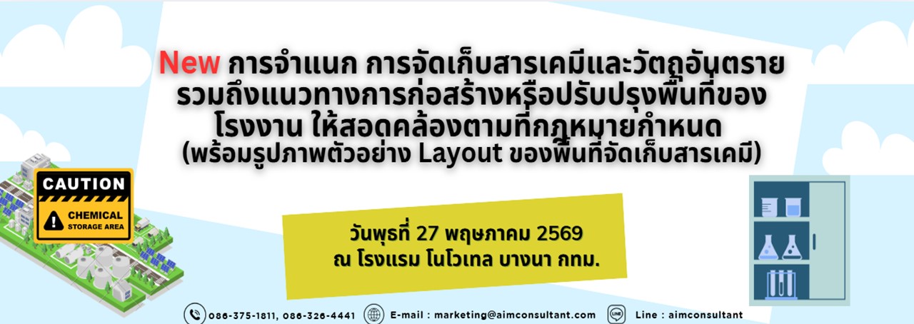 Main_Banner-New_การจำแนกสารเคมี_พื้นที่จัดเก็บ_27.5.69._.jpg Main_Banner-New_การจำแนกสารเคมี_พื้นที่จัดเก็บ_27.5.69._.jpg