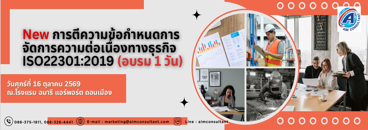 Main_Banner-New_การตีความข้อกำหนดISO22301_14.10.69._.jpg Main_Banner-New_การตีความข้อกำหนดISO22301_14.10.69._.jpg