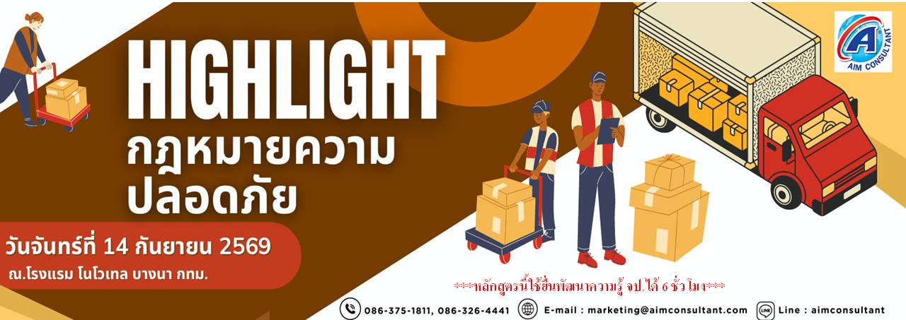 Main_Banner-_Highlight_กฎหมายความปลอดภัย_14.9.69._.jpg Main_Banner-_Highlight_กฎหมายความปลอดภัย_14.9.69._.jpg