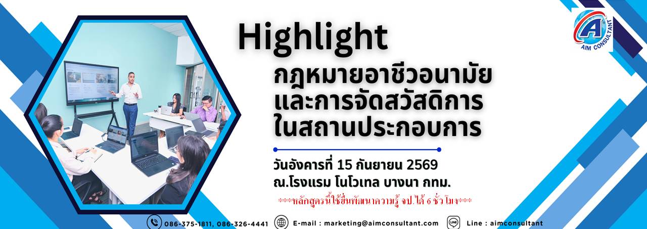 Main_Banner-_Highlight_กฎหมายอาชีวอนามัย_15.9.69._.jpg Main_Banner-_Highlight_กฎหมายอาชีวอนามัย_15.9.69._.jpg