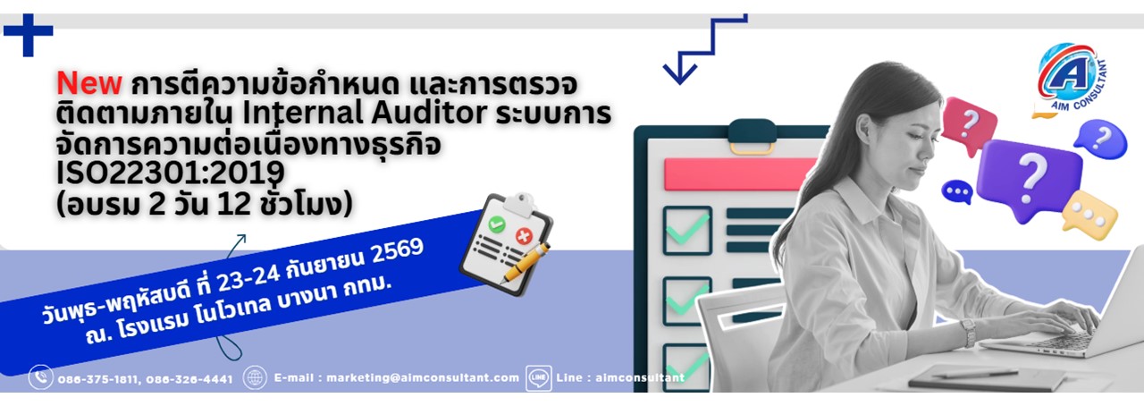 Main_Banner-_New_การตีความข้อกำหนดISO22302_23-24.9.69._.jpg Main_Banner-_New_การตีความข้อกำหนดISO22302_23-24.9.69._.jpg
