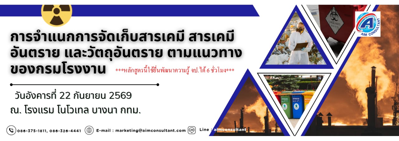 Main_Banner-_การจำแนกการจัดเก็บสารเคมี_22.9.69._.jpg Main_Banner-_การจำแนกการจัดเก็บสารเคมี_22.9.69._.jpg