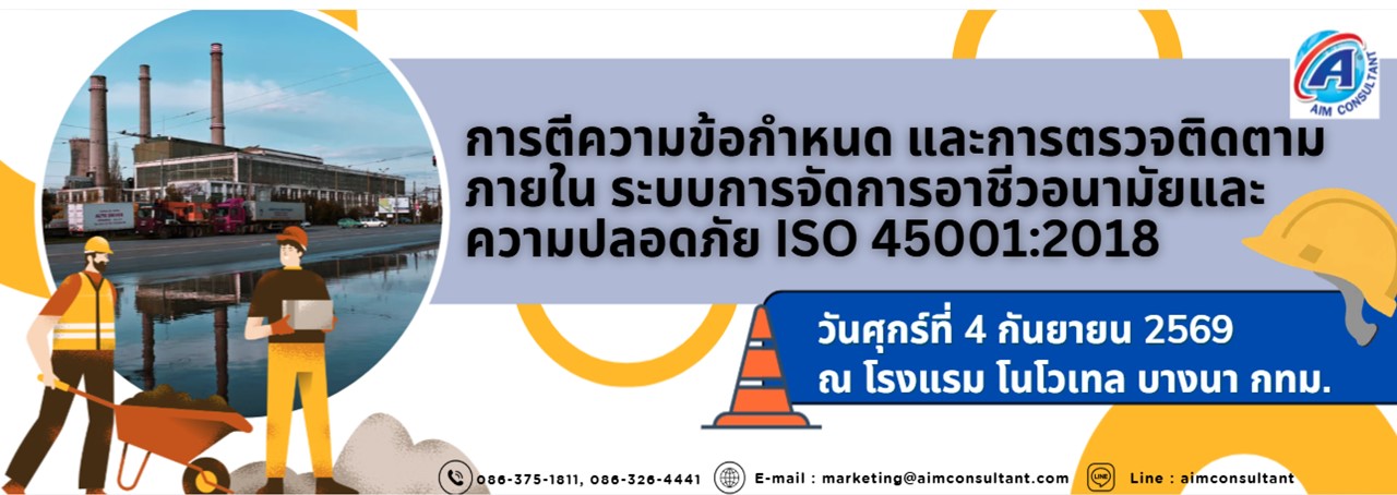 Main_Banner-_การตีความข้อกำหนดISO45001_4.9.69._.jpg Main_Banner-_การตีความข้อกำหนดISO45001_4.9.69._.jpg