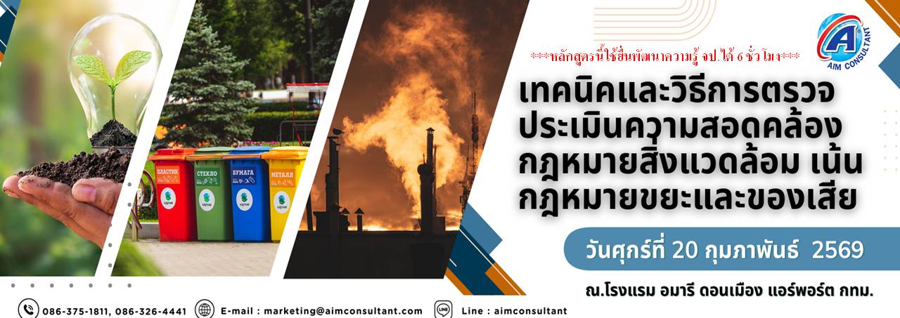 Main_Banner-_เทคนิคและวิธีการตรวจกฎหมายสิ่งแวดล้อม20.2.69_01.jpg Main_Banner-_เทคนิคและวิธีการตรวจกฎหมายสิ่งแวดล้อม20.2.69_01.jpg