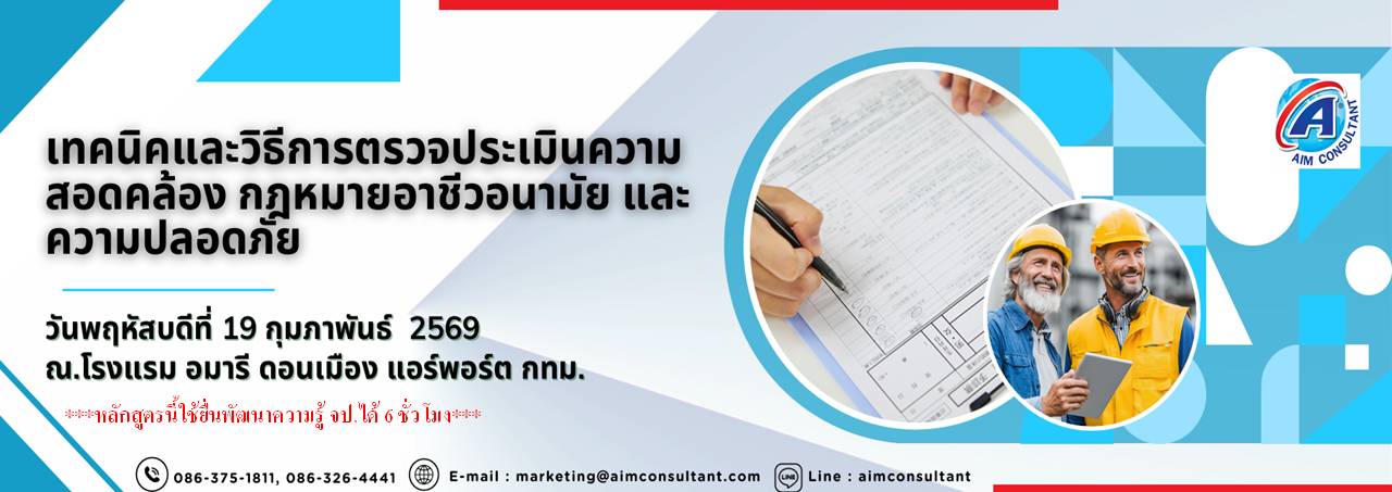 Main_Banner-_เทคนิคและวิธีการตรวจกฎหมายอาชีวอนามัย_19.2.69_01.jpg Main_Banner-_เทคนิคและวิธีการตรวจกฎหมายอาชีวอนามัย_19.2.69_01.jpg