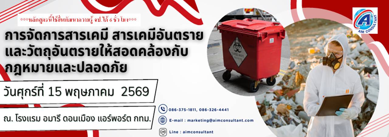 Main_Banner-การจัดการสารเคมี_15.5.69._.jpg Main_Banner-การจัดการสารเคมี_15.5.69._.jpg