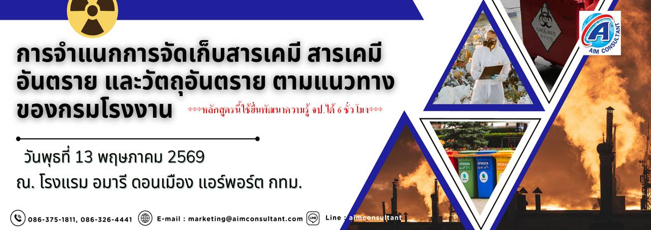 Main_Banner-การจำแนกการจัดเก็บสารเคมี13.5.69._.jpg Main_Banner-การจำแนกการจัดเก็บสารเคมี13.5.69._.jpg