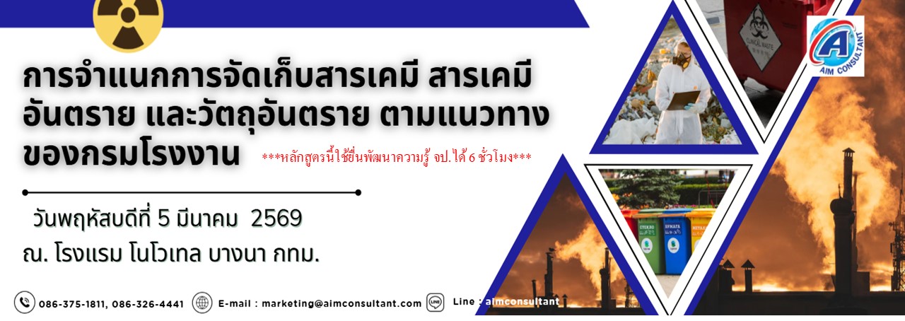 Main_Banner-การจำแนกการจัดเก็บสารเคมี_5.3.69_01.jpg Main_Banner-การจำแนกการจัดเก็บสารเคมี_5.3.69_01.jpg