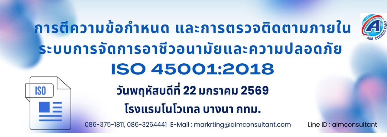 Main_Banner-ข้อกำหนด_Internal_Audit_ISO_45001_22.1.69.jpg Main_Banner-ข้อกำหนด_Internal_Audit_ISO_45001_22.1.69.jpg