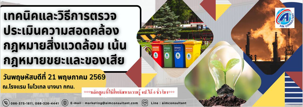 Main_Banner-เทคนิคกฎหมายสิ่งแวดล้อม_21.5.69._.jpg Main_Banner-เทคนิคกฎหมายสิ่งแวดล้อม_21.5.69._.jpg