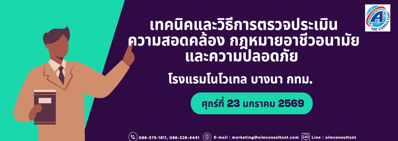 Main_Banner-เทคนิคกฎหมายอาชีวอนามัยและความปลอดภัย_23.1.69.jpg Main_Banner-เทคนิคกฎหมายอาชีวอนามัยและความปลอดภัย_23.1.69.jpg