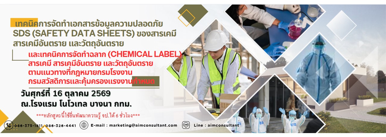 Main_Banner_-_เทคนิค_SDS_Chemical_label_16.10.69._.jpg Main_Banner_-_เทคนิค_SDS_Chemical_label_16.10.69._.jpg