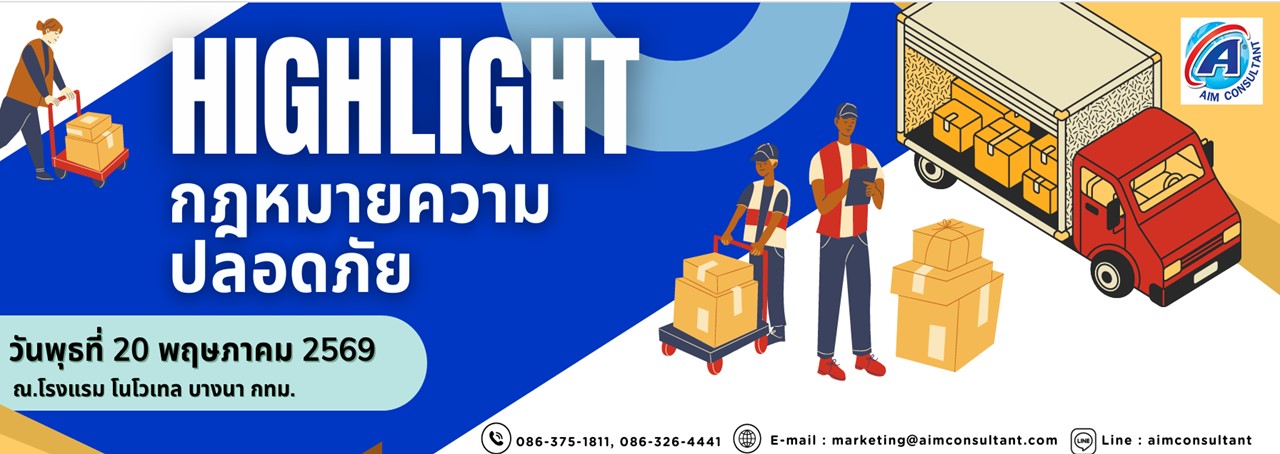 Main_Highlight_กฎหมายความปลอดภัย_20.5.69._.jpg Main_Highlight_กฎหมายความปลอดภัย_20.5.69._.jpg