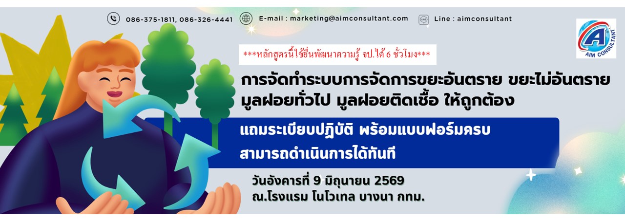 Main_การจัดทำระบบการจัดการขยะอันตราย_9.6.69.jpg Main_การจัดทำระบบการจัดการขยะอันตราย_9.6.69.jpg